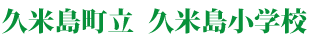 久米島町立久米島小学校